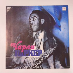 Винтажная виниловая пластинка LP Чарли Паркер Charlie Parker (СССР 1988)