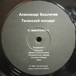 Александр Башлачев / Таганский Концерт 1 (LP)