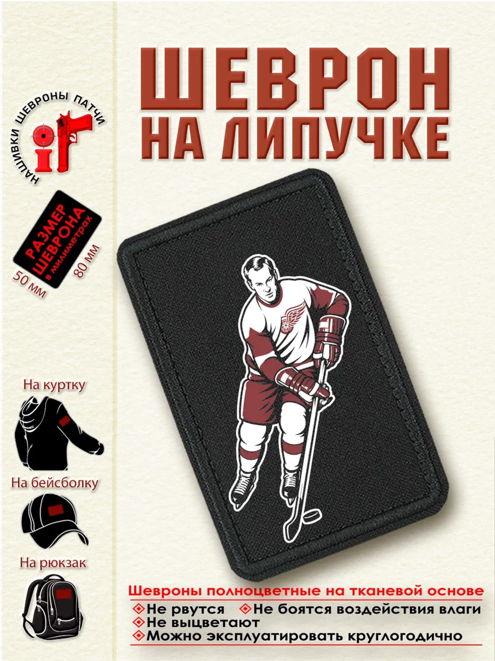 Шеврон "Горди Хоу" dtf