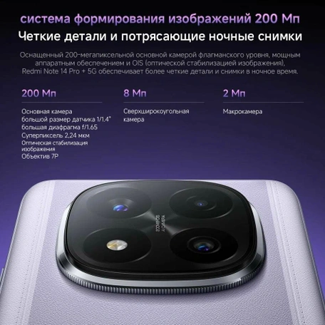 Смартфон Xiaomi Redmi Note 14 Pro+ 5G 12/256 Lavender Purple