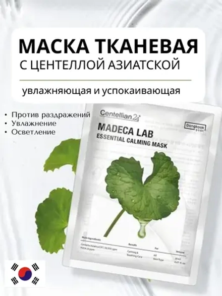 Маска для лица тканевая успокаивающая с центеллой