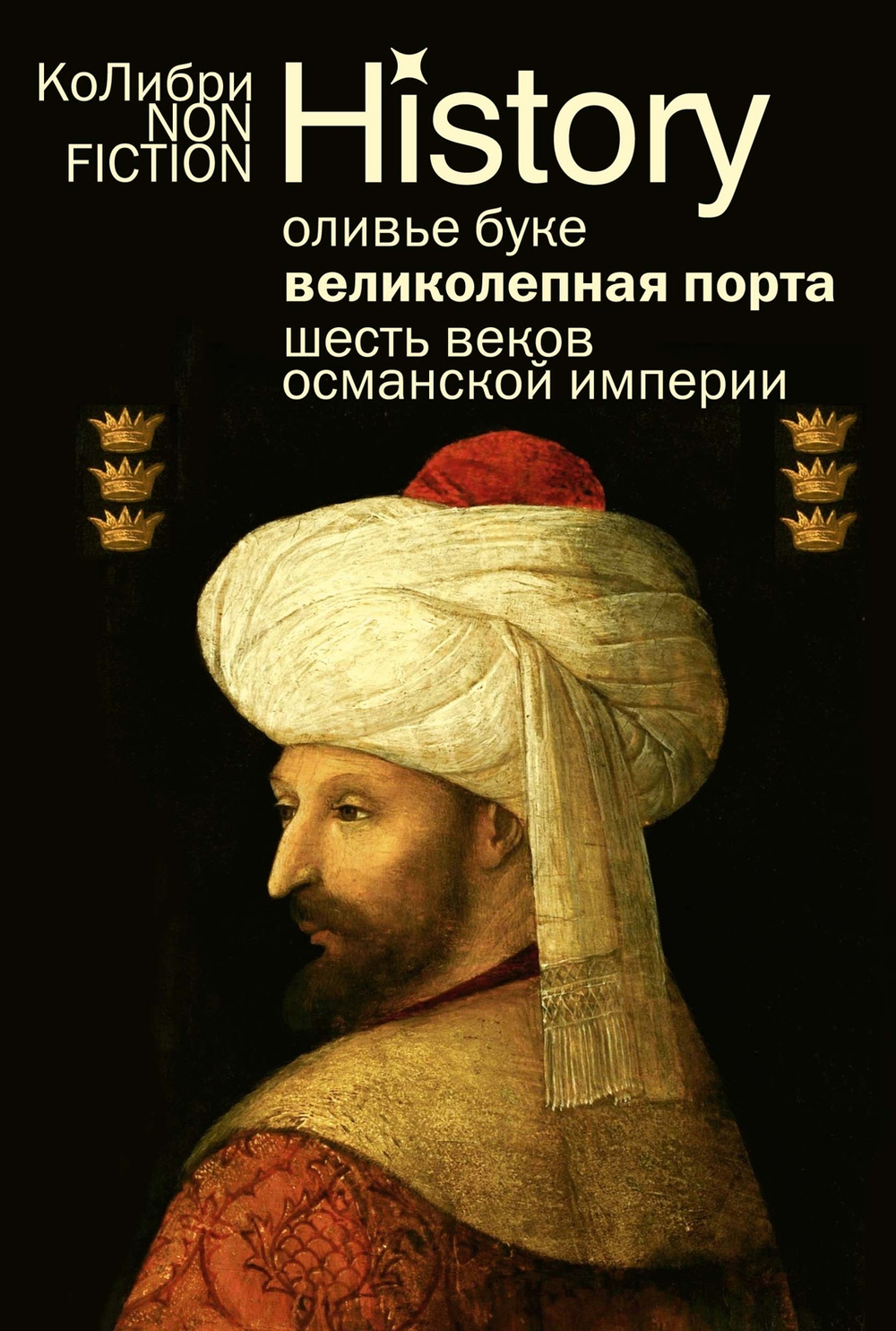 Великолепная Порта