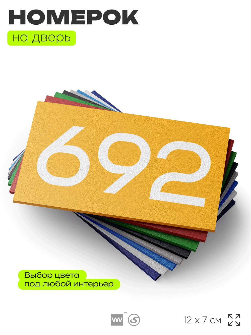 Номер на дверь 692, табличка на дверь для офиса, квартиры, кабинета, аудитории, склада, желтая 120х70 мм, Айдентика Технолоджи