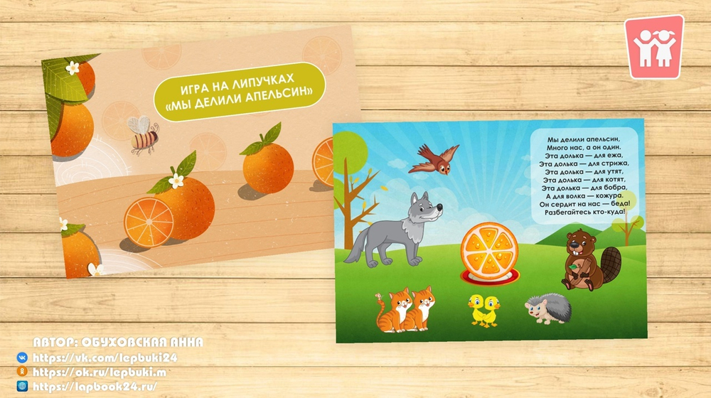 Игра на липучках "Мы делили апельсин"