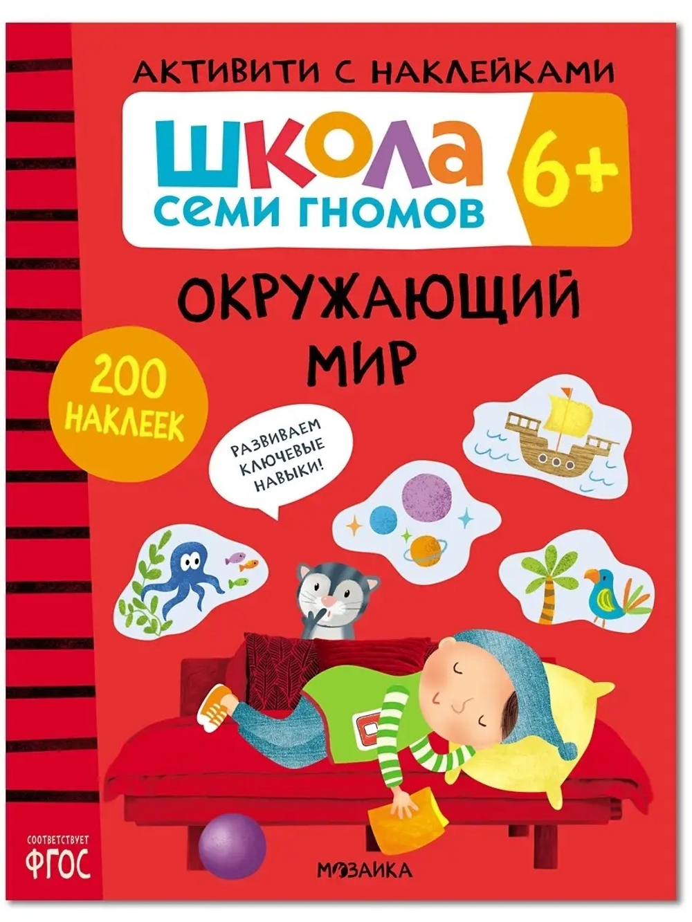 Окружающий мир 6+ Школа Семи Гномов. Активити с наклейками