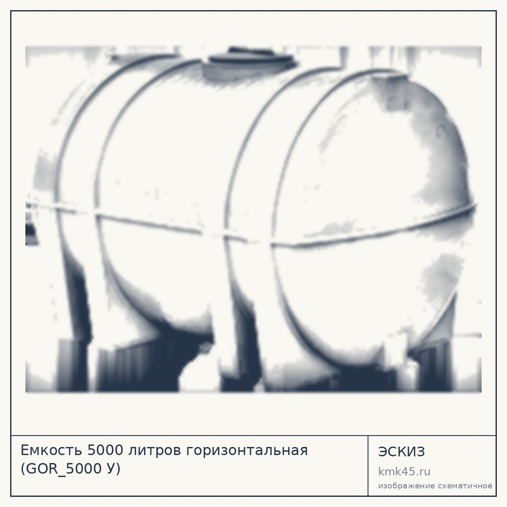 Эскиз: Емкость 5000 литров горизонтальная (GOR_5000 У)