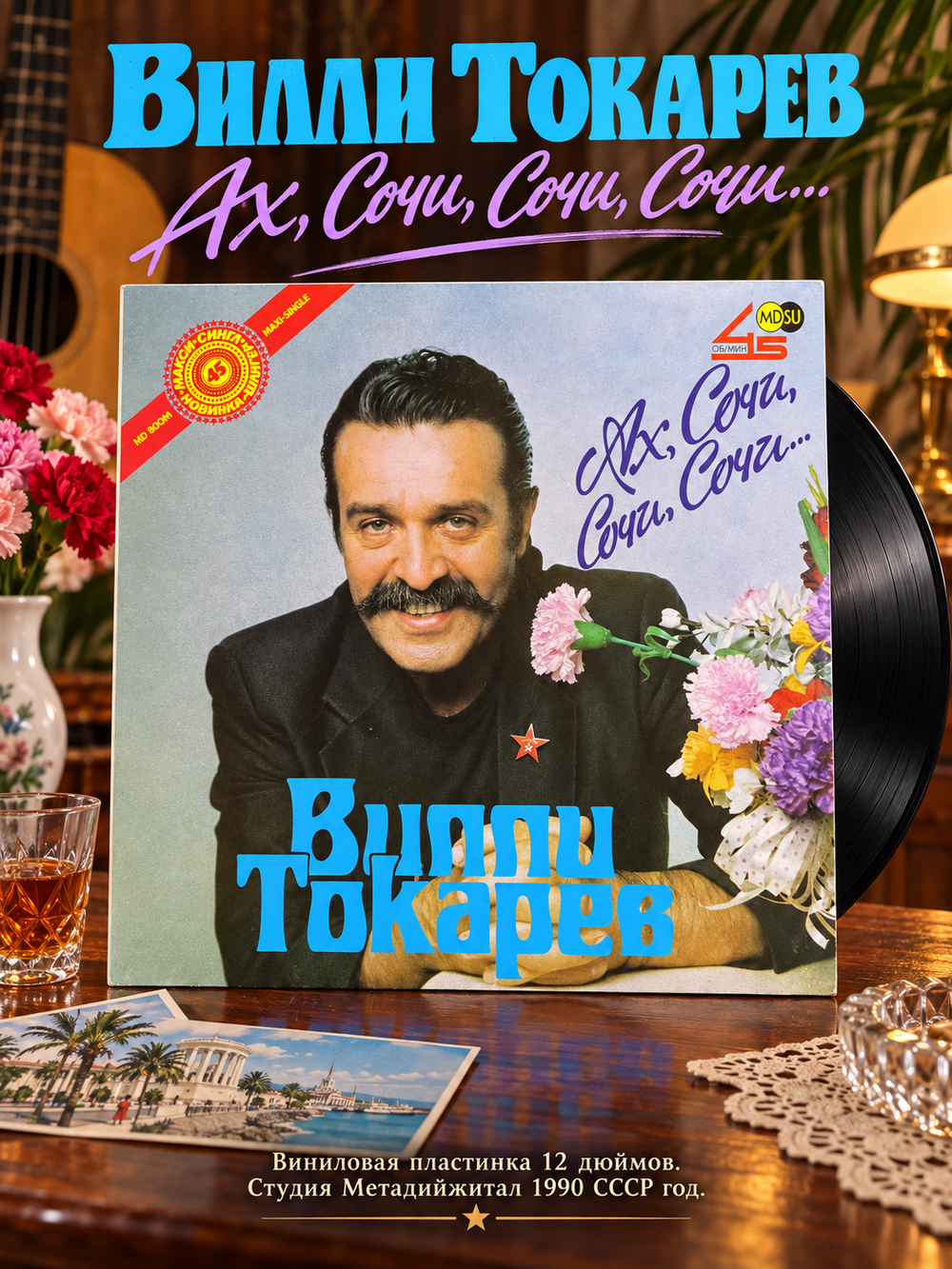LP Вилли Токарев – Ах Сочи, Сочи, Сочи.. . Виниловая пластинка 12 дюймов. Студия Метадиджитал 1990 СССР год
