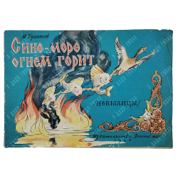 Булатов М. Сине-море огнём горит. Небылицы, 1960.