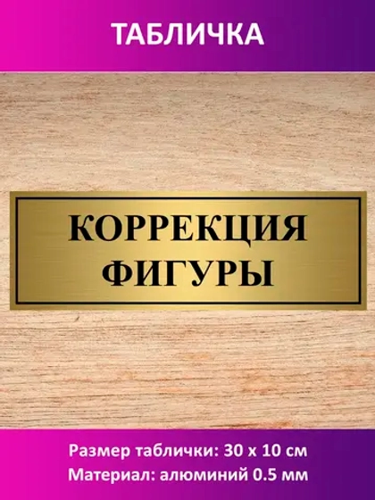 Табличка "Коррекция фигуры".