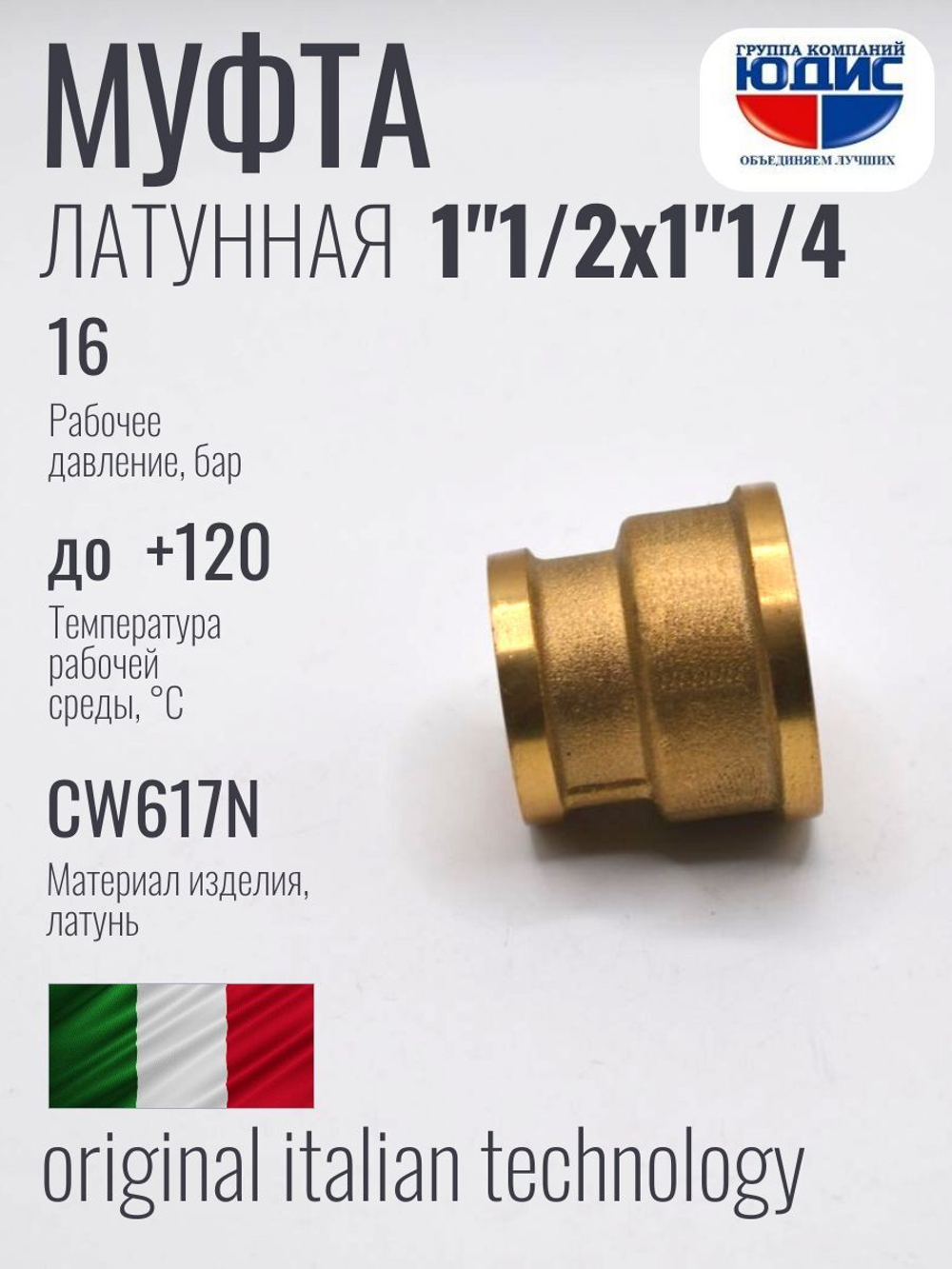 Муфта латун переходная 1"1/4 Г. х 1"1/2 Г. ViEiR (50/5шт)