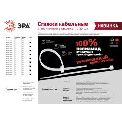 Кабельная стяжка ЭРА 2,5х100 белая 25 штук | Кабельные стяжки (хомуты)