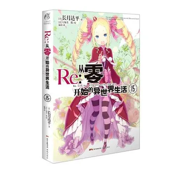 Re:Zero Light Novel Volume 15 на китайском языке