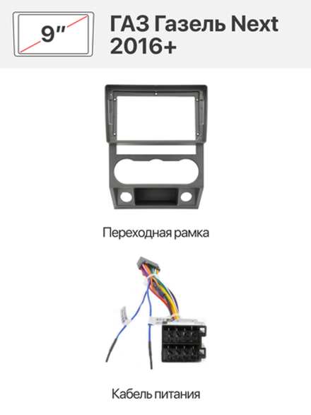 Переходная рамка 9" и комплект проводов для ГАЗ Газель Next 2016+