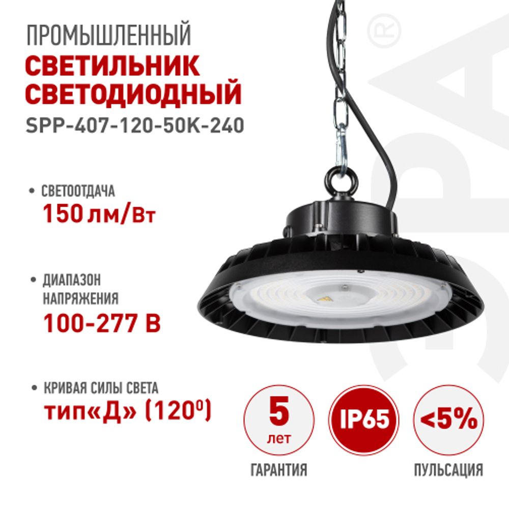 Светильник светодиодный ЭРА SPP-407-120-50K-240 240Вт 5000K IP65 гарантия 5 лет | Светильники для высоких пролетов (хайбеи)