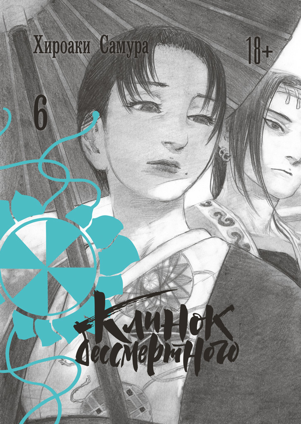 Клинок Бессмертного. Том 6