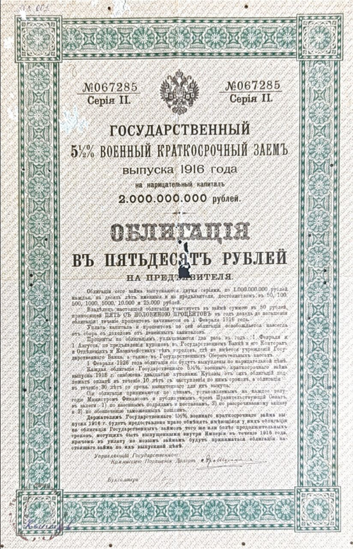 Государственный 5,5% военный краткосрочный заем 1916 г. Облигация 50 рублей