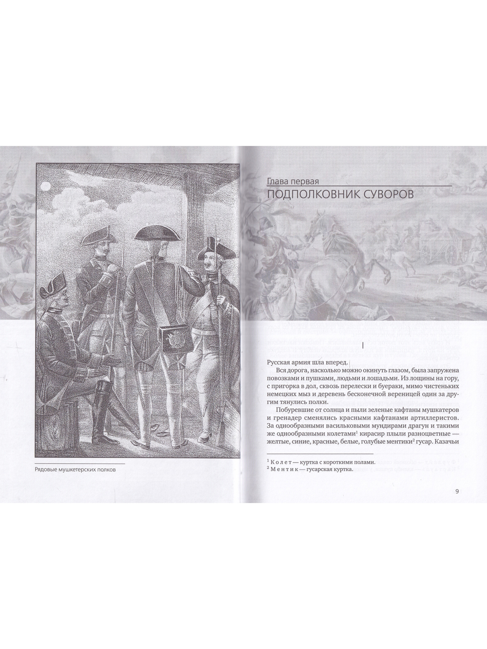 Генералиссимус Суворов
