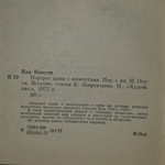 книга " Портрет дамы с жемчугами."