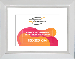 Рама 15x25 для картин и фотографий