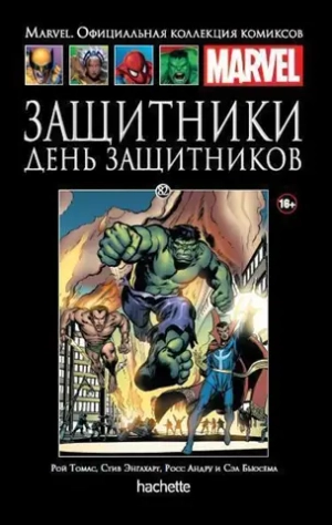 Чёрная серия Hachette (Ашет). №82. Защитники. День Защитников