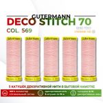 Нитки отделочные Gutermann Deco Stitch 70 (70 метров), 5 кат. | 659 св.персиково-розовый
