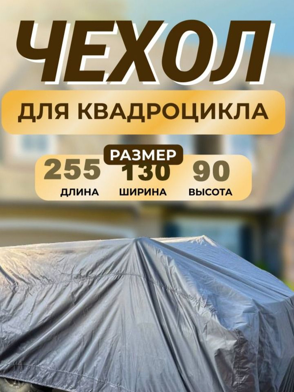 Тент-чехол на квадроцикл. Чехол защитный серый 255*130*90