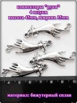Подвески, бейлы, коннекторы для создания украшений.