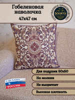 Декоративный гобеленовый чехол Флоренция 47х47