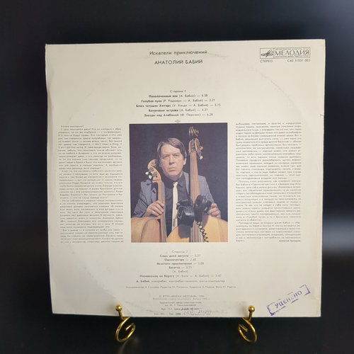 LP Анатолий Бабий – Искатели Приключений. Виниловая пластинка 12 дюймов. Мелодия СССР 1990 год. Тираж 5000