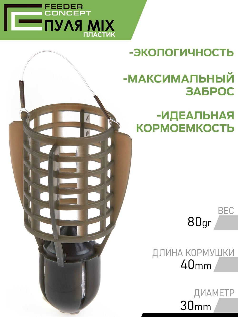 Набор фидерных кормушек FC Vegas ПУЛЯ 40 60 80г 3шт.