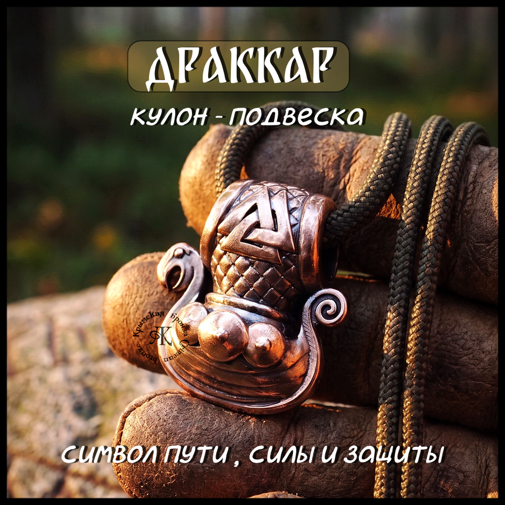 Кулон подвеска "Драккар викингов" , бронза