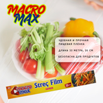 Пищевая пленка Macro Max
