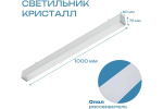 Светильник LED линейный Кристалл VS353 30W-3400Lm 5000К Опал IP44 с БАП 3ч