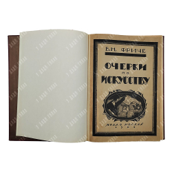 Фриче В. М. Очерки социальной истории искусства, 1923.