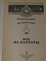 Илья Лазерсон, Сергей Синельников. Все из капусты