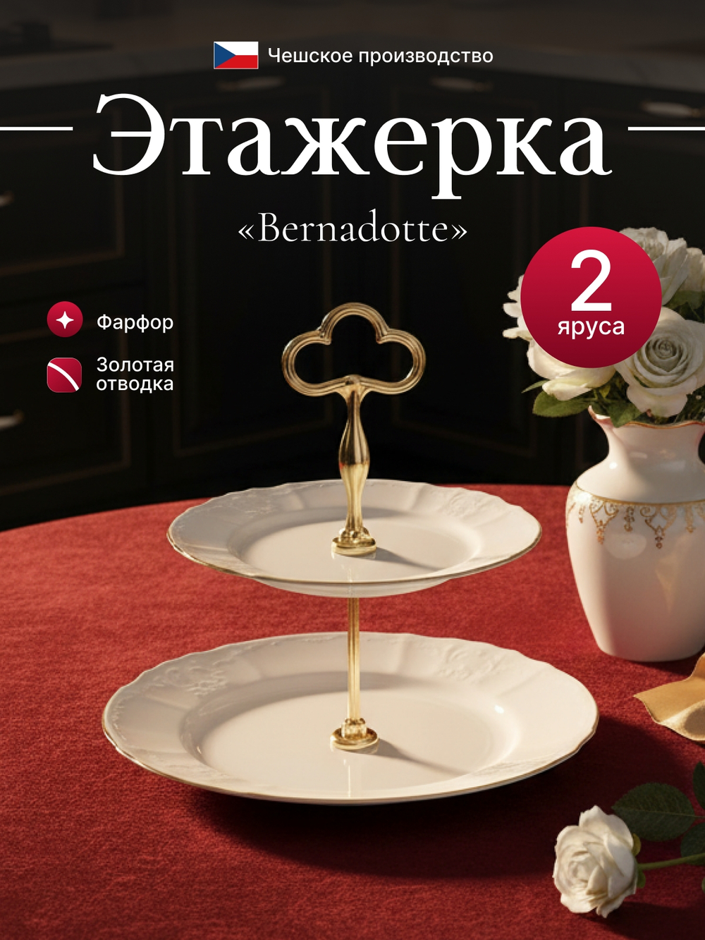 Этажерка 2-ярусная "Bernadotte" отводка золото