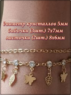 Браслет на ногу "Бабочки, листочки" золотистый анклет.