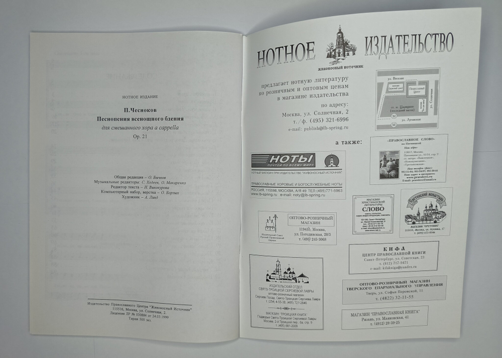 № 053 Чесноков П.Г. Песнопения Всенощного бдения, ор.21 для смешанного хора a cappella