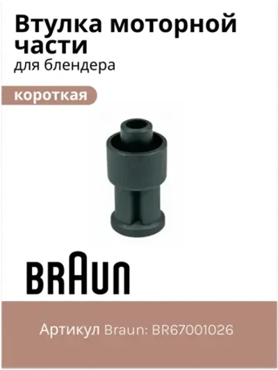 Втулка моторной части блендера Braun (короткая) (Италия) 7322113974