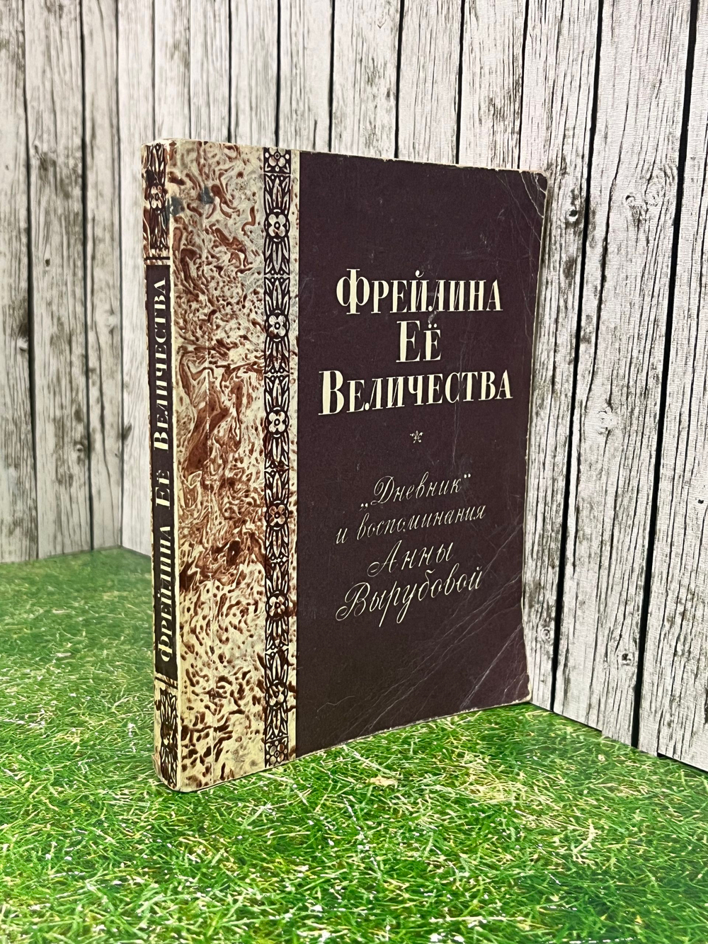 Фрейлина Её Величества. "Дневник" и воспоминания Анны Вырубовой