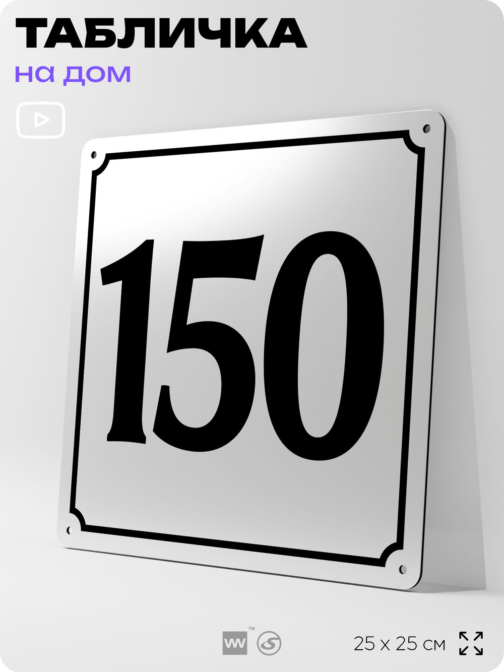 Адресная табличка с номером дома 150, на фасад и забор, белая, Айдентика Технолоджи