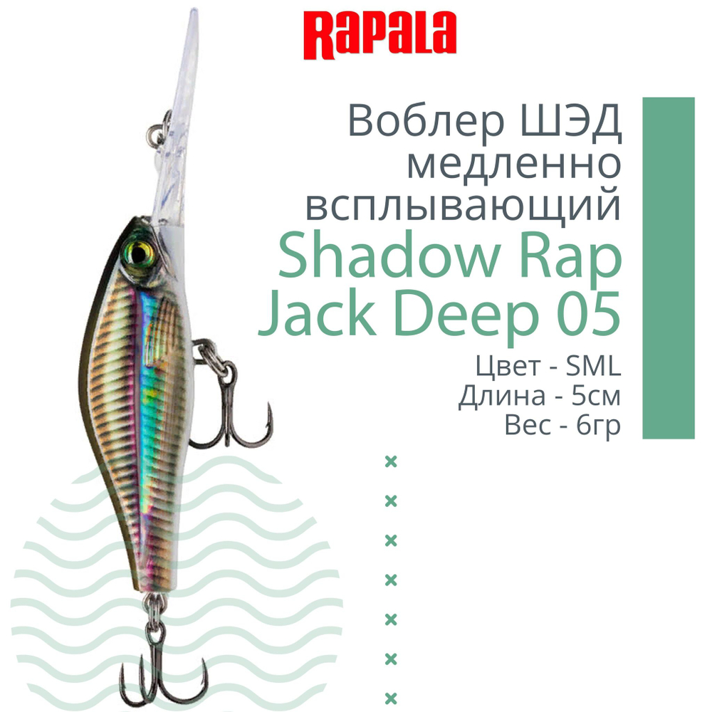 Воблер Shadow Rap Jack Deep 07, 7см, 10гр
