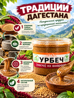 Дагестанский урбеч (паста) из амаранта для Силы и Здоровья.
