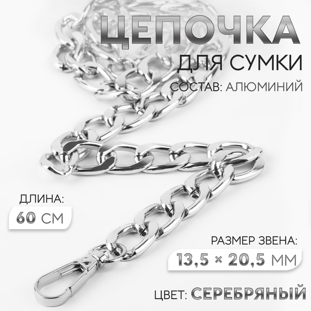 Цепочка для сумки, с карабинами, алюминиевая, 13.5×20.5 мм, 60 см, цвет серебряный, 9729832