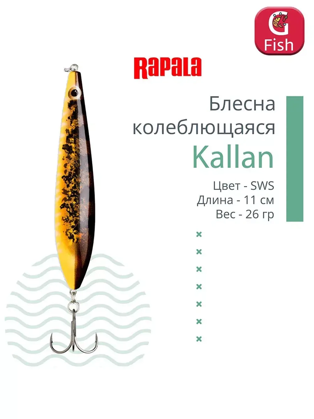 Блесна колебалка Kallan 26 /STB
