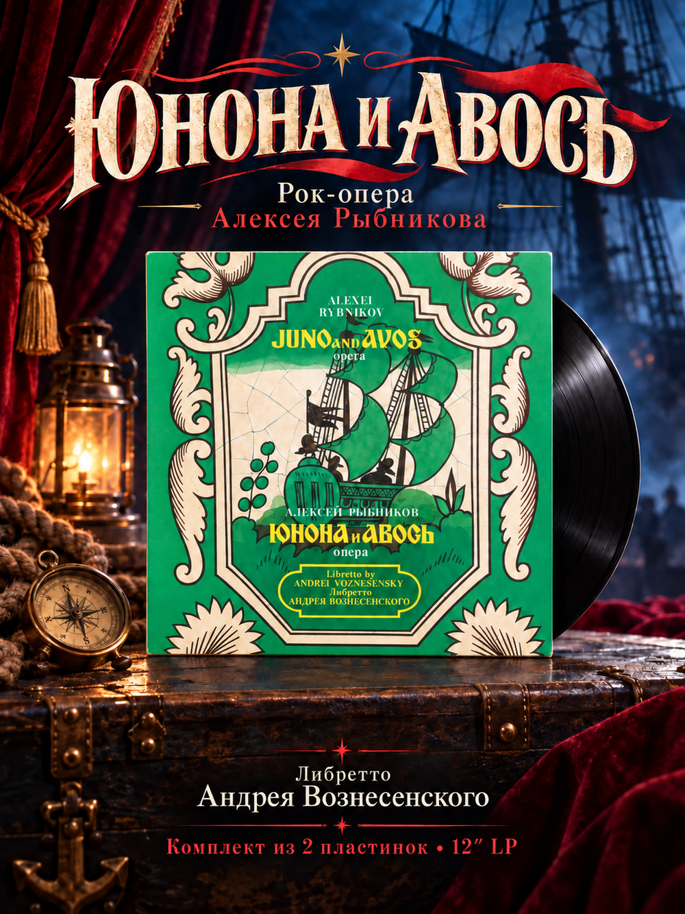 Комплект из 2 LP 12 дюймов Алексей Рыбников "Юнона и Авось" опера, Либретто Андрея Вознесенского, виниловые пластинки 2 штуки, СССР Мелодия 1983 год