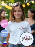 Именная футболка Тамара