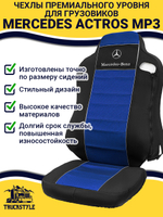 Чехлы Mercedes Actros MP3 (полиэфир, черный, синяя вставка)