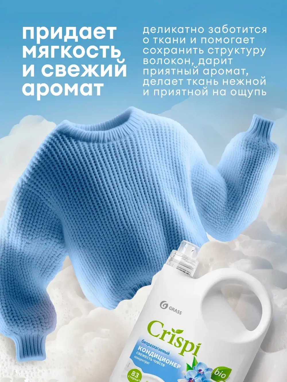 GraSS Кондиционер для белья Свежесть чувств CRISPI 2,5 л