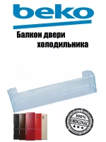 Полка балкон двери холодильника 4699370300 (4699370100) Beko